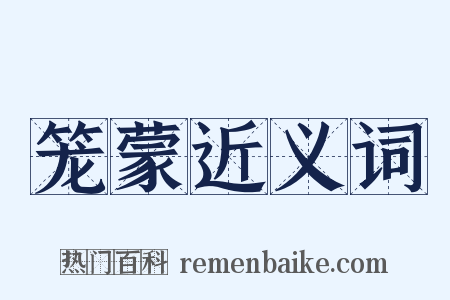 笼蒙近义词是什么意思的图片